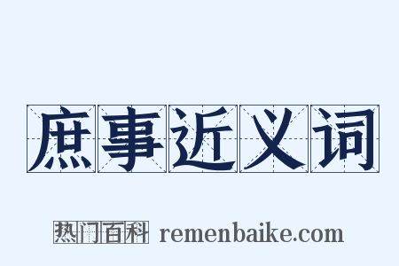 庶事近义词是什么意思的图片